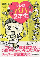 ツレはパパ2年生