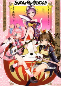 SHOW BY ROCK!!徒然なる操り霧幻庵