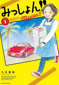 みっしょん!! = Mission!!