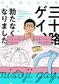 三十路ゲイ、勃たなくなりました。 : 自己否定と闘った1460日