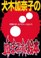Inuki Kanako no Chimamire Ehon