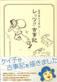 五月女ケイ子のレッツ!!古事記