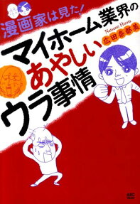 漫画家は見た!マイホーム業界のあやしいウラ事情