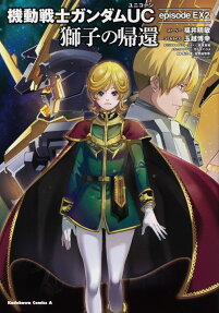 機動戦士ガンダムUC(ユニコーン)episode EX(エクストラ)2獅子の帰還
