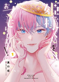 姫様くんをおマモりします!