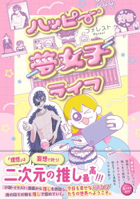 ハッピー夢女子ライフ