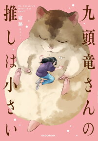 九頭竜さんの推しは小さい = Ms.Kuzuryu's favorite is small