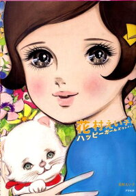 花村えい子のハッピーガールズコレクション