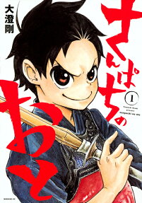 さんぱちのおと