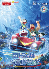 新・のび太の海底鬼岩城