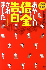 全部実話!!あやしい借金告白されました