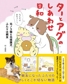 ターとアグのしあわせ日和