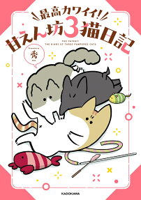 最高カワイイ!甘えん坊3猫日記