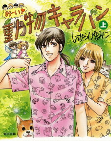 おーい!動物キャラバン