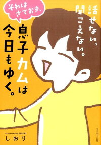 話せない、聞こえない。それはさておき、息子カムは今日もゆく。