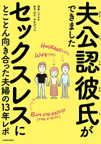 夫公認彼氏ができました : セックスレスにとことん向き合った夫婦の13年レポ