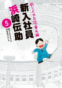 新入社員浜崎伝助 : 釣りバカ日誌番外編