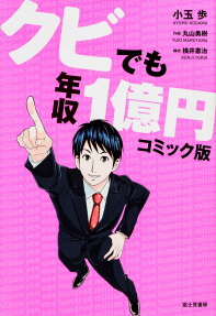 クビでも年収1億円