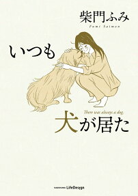 いつも犬が居た