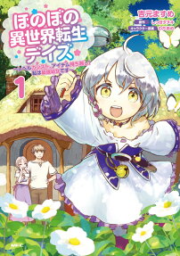 Honobono Isekai Tensei Days: Level Counter Stop, Item Mochikoshi! Watashi wa Saikyou Youjo desu