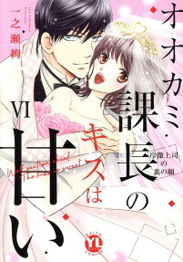 オオカミ課長のキスは甘い