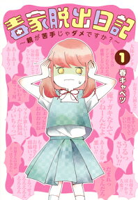 毒家脱出日記