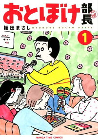 おとぼけ部長代理
