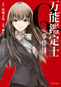 万能鑑定士Qの事件簿 : コミックス版