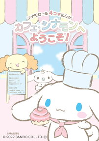 カフェ・シナモンへようこそ! : シナモロール4コマまんが