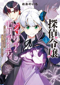 探偵令嬢ジュリア・モリアーティ