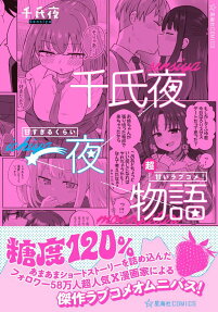 千氏夜一夜物語