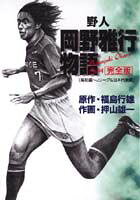 野人・岡野雅行物語