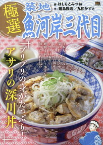 極選築地魚河岸三代目 : プリプリの身がたっぷり!アサリの深川丼
