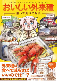 おいしい外来種獲って食べてみた