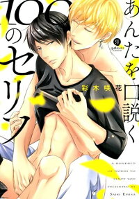 あんたを口説く100のセリフ