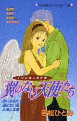 翼のない天使たち