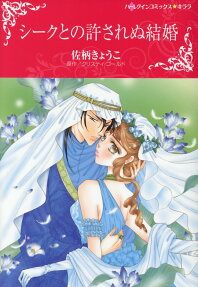 シークとの許されぬ結婚