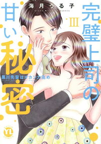 完璧上司の甘い秘密