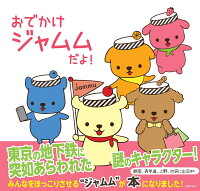 おでかけジャムムだよ!