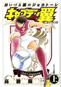 Captain Tsubasa: Kaigai Gekitou-hen IN CALCIO