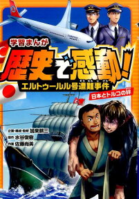 学習まんが歴史で感動!エルトゥールル号遭難事件