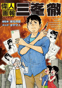 偉人画報三峯徹