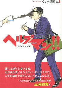 ヘルプマン!!取材記