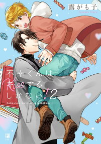 Mr. Unlucky Has No Choice but to Kiss!