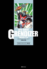 UFOロボグレンダイザー1975-77 : 初出完全版