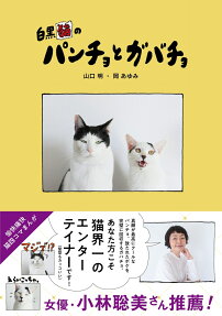 白黒猫のパンチョとガバチョ