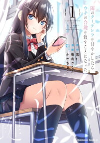 隣のクーデレラを甘やかしたら、ウチの合鍵を渡すことになった = I spoiled quderella next door and I'm going to give her a key to my house