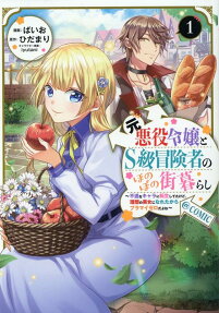 The Ex-Villainess and the S-Rank Hero's Warm, Cozy City Life: I Reincarnated into an Unfortunate Character But I Became My Ideal Pretty Lady so it Balances Out.