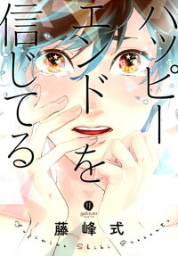Happy End wo Shinjiteru