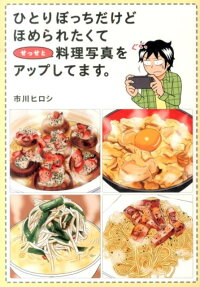 ひとりぼっちだけどほめられたくてせっせと料理写真をアップしてます。